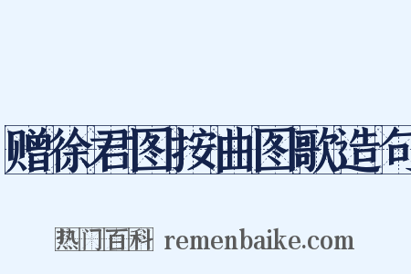 赠徐君图按曲图歌造句是什么意思的图片